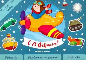 Праздничный набор. С 23 Февраля! Праздничный набор. С 23 Февраля! обложка книги