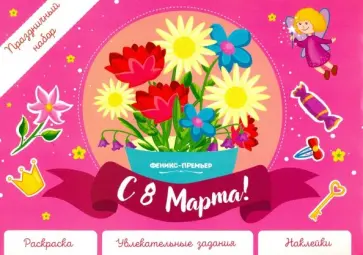 Праздничный набор. С 8 Марта! Праздничный набор. С 8 Марта! обложка книги
