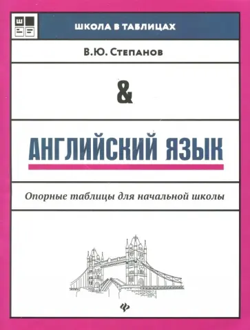 Валерий Степанов - Английский язык. Опорные таблицы для начальной школы Валерий Степанов - Английский язык. Опорные таблицы для начальной школы обложка книги