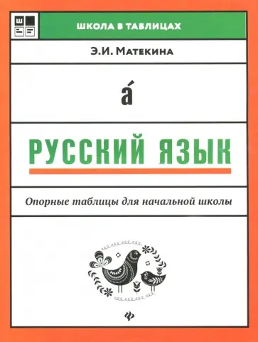 Эмма Матекина - Русский язык. Опорные таблицы для начальной школы обложка книги