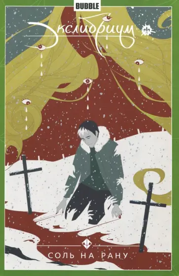 Наталия Девова - Экслибриум. Том 4. Соль на рану Наталия Девова - Экслибриум. Том 4. Соль на рану обложка книги