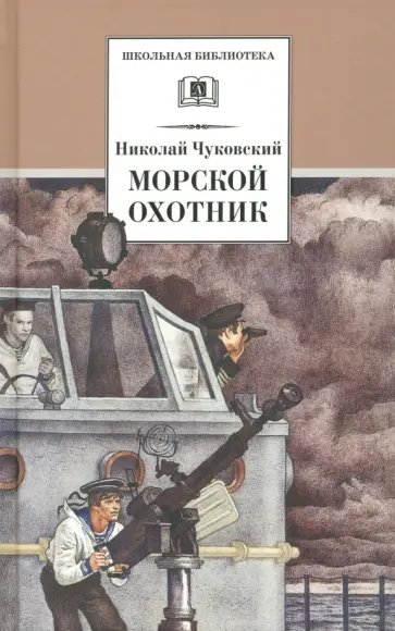 Николай Чуковский - Морской охотник Николай Чуковский - Морской охотник обложка книги