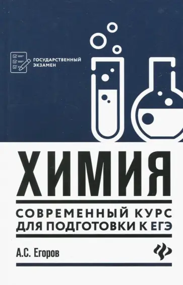 Александр Егоров - Химия: современный курс для подготовки к ЕГЭ обложка книги