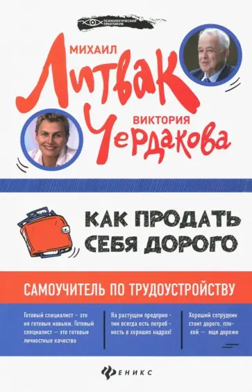 Литвак, Чердакова - Как продать себя дорого: самоучитель по трудоустройству Литвак, Чердакова - Как продать себя дорого: самоучитель по трудоустройству обложка книги