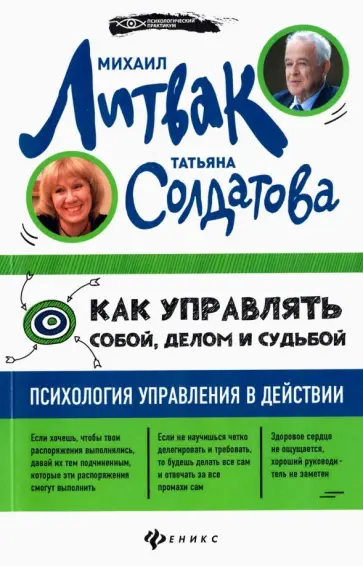 Литвак, Солдатова - Как управлять собой, делом и судьбой: психология управления в действии Литвак, Солдатова - Как управлять собой, делом и судьбой: психология управления в действии обложка книги