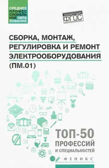 Олифиренко, Овчинникова - Сборка, монтаж, регулировка и ремонт электрооборудования. ФГОС обложка книги