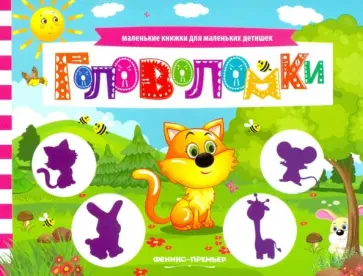 Анна Шаркова - Головоломки. Книжка с заданиями Анна Шаркова - Головоломки. Книжка с заданиями обложка книги