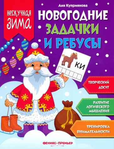 Новогодние задачки и ребусы обложка книги