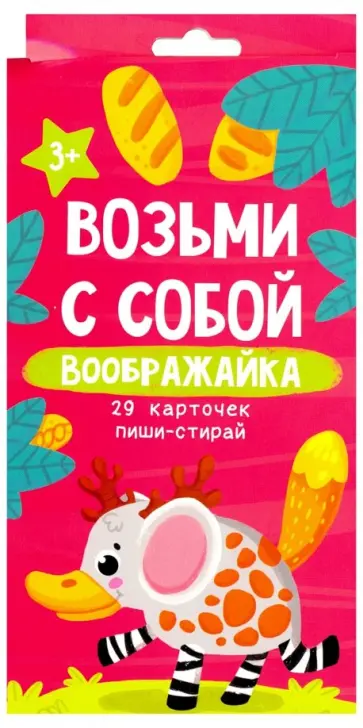 Анна Прищеп - Возьми с собой. Воображайка (29 карточек пиши-стирай) Анна Прищеп - Возьми с собой. Воображайка (29 карточек пиши-стирай) обложка книги