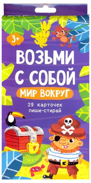 Анна Прищеп - Возьми с собой. Мир вокруг (29 карточек пиши-стирай) Анна Прищеп - Возьми с собой. Мир вокруг (29 карточек пиши-стирай) обложка книги