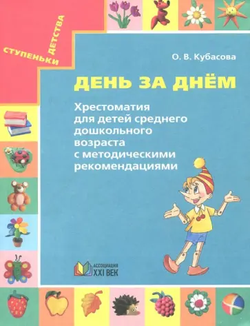 Ольга Кубасова - День за днём. Хрестоматия для детей среднего дошкольного возраста. Методические рекомендации обложка книги