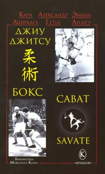 Ашикага, Гетье - Джиу-джитсу, бокс, сават Ашикага, Гетье - Джиу-джитсу, бокс, сават обложка книги
