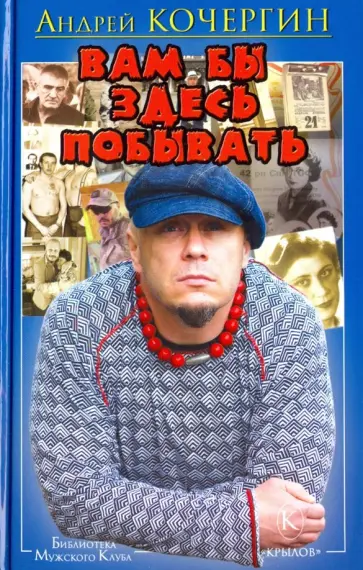 Андрей Кочергин - Вам бы здесь побывать Андрей Кочергин - Вам бы здесь побывать обложка книги