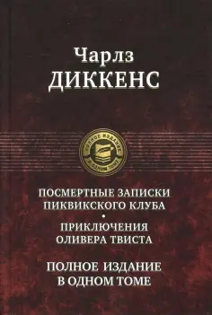 Чарльз Диккенс - Посмертные Записки Пиквикского клуба. Приключения Оливера Твиста. Полное издание в одном томе Чарльз Диккенс - Посмертные Записки Пиквикского клуба. Приключения Оливера Твиста. Полное издание в одном томе обложка книги