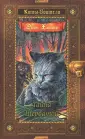 Коты - воители. Золотая коллекция