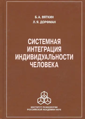 Вяткин, Дорфман - Системная интеграция индивидуальности человека Вяткин, Дорфман - Системная интеграция индивидуальности человека обложка книги