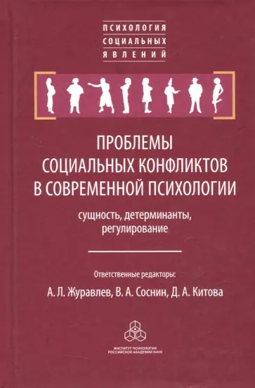 Журавлев, Соснин - Проблемы социальных конфликтов в современной психологии: сущность, детерминанты, регулирование Журавлев, Соснин - Проблемы социальных конфликтов в современной психологии: сущность, детерминанты, регулирование обложка книги