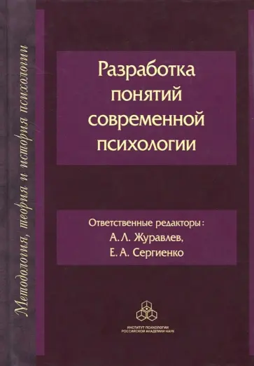 Сергиенко, Знаков - Разработка понятий современной психологии Сергиенко, Знаков - Разработка понятий современной психологии обложка книги