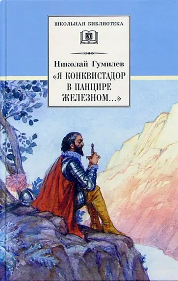 Николай Гумилев - "Я конквистадор в панцире железном...". Стихотворения, статьи о поэзии Николай Гумилев - "Я конквистадор в панцире железном...". Стихотворения, статьи о поэзии обложка книги