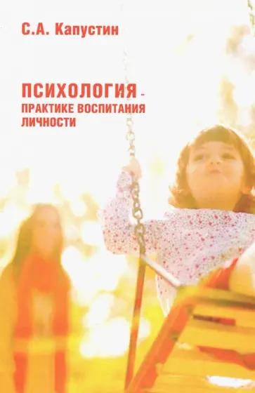 Сергей Капустин - Психология - практике воспитания личности обложка книги