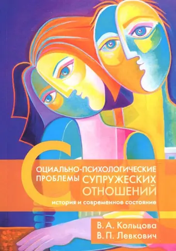 Кольцова, Левкович - Социально-психологические проблемы супружеских отношений. История и современное состояние Кольцова, Левкович - Социально-психологические проблемы супружеских отношений. История и современное состояние обложка книги