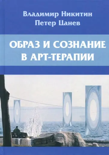 Никитин, Цанев - Образ и сознание в арт-терапии Никитин, Цанев - Образ и сознание в арт-терапии обложка книги