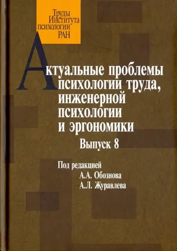 Голиков, Нестик - Актуальные проблемы психологии труда, инженерной психологии и эргономики. Выпуск 8 Голиков, Нестик - Актуальные проблемы психологии труда, инженерной психологии и эргономики. Выпуск 8 обложка книги