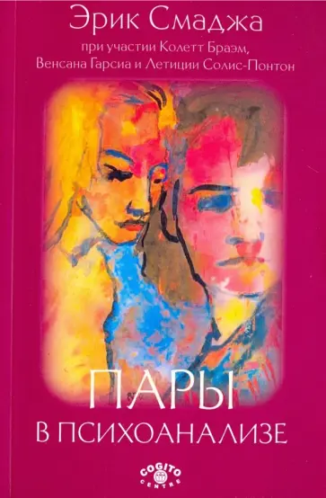 Смаджа, Браэм - Пары в психоанализе обложка книги