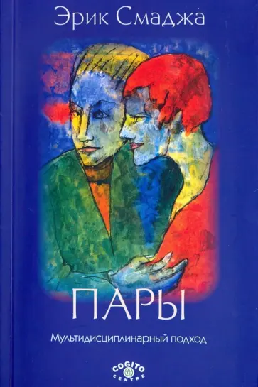 Эрик Смаджа - Пары: Мультидисциплинарный подход обложка книги