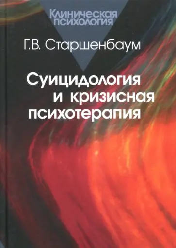 Геннадий Старшенбаум - Суицидология и кризисная психотерапия обложка книги