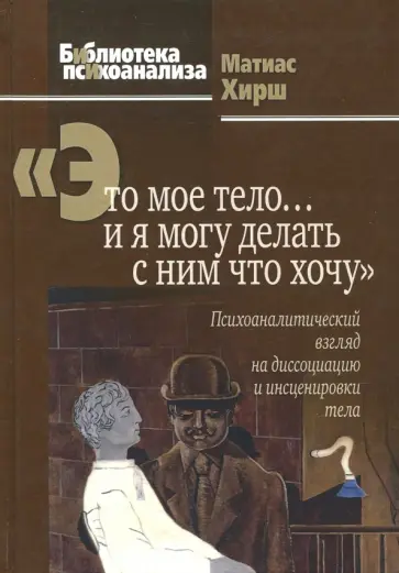 Матиас Хирш - Это мое тело… и я могу делать с ним что хочу обложка книги