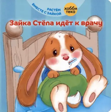 Эндриан Хейменс - Зайка Стёпа идёт к врачу Эндриан Хейменс - Зайка Стёпа идёт к врачу обложка книги