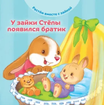 Эндриан Хейменс - У зайки Стёпы появился братик Эндриан Хейменс - У зайки Стёпы появился братик обложка книги