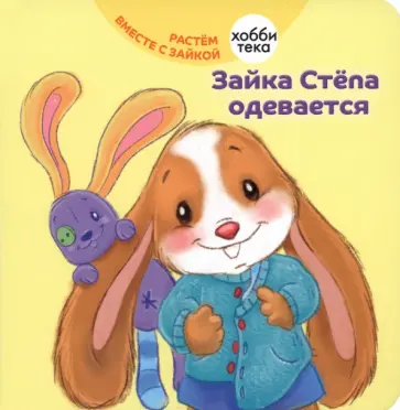 Эндриан Хейменс - Зайка Стёпа одевается Эндриан Хейменс - Зайка Стёпа одевается обложка книги