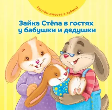 Эндриан Хейменс - Зайка Стёпа в гостях у бабушки и дедушки Эндриан Хейменс - Зайка Стёпа в гостях у бабушки и дедушки обложка книги