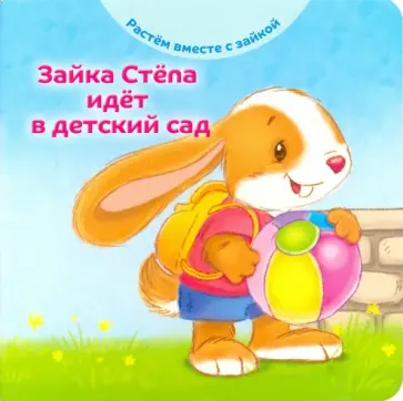 Эндриан Хейменс - Зайка Стёпа идёт в детский сад Эндриан Хейменс - Зайка Стёпа идёт в детский сад обложка книги