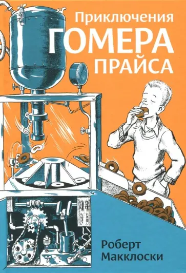 Роберт Макклоски - Приключения Гомера Прайса Роберт Макклоски - Приключения Гомера Прайса обложка книги