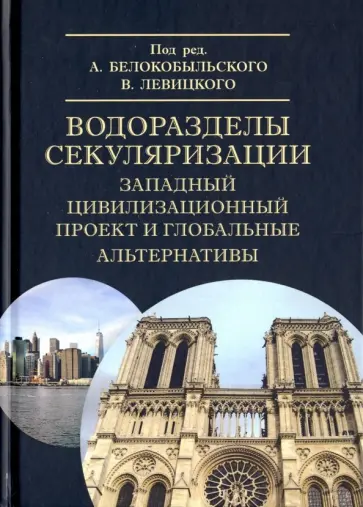 Халиков, Левицкий - Водоразделы секуляризации. Западный цивилизационный проект и глобальные альтернативы обложка книги