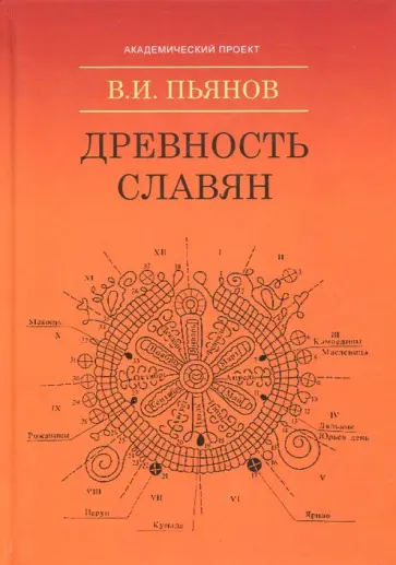 Владимир Пьянов - Древность славян Владимир Пьянов - Древность славян обложка книги