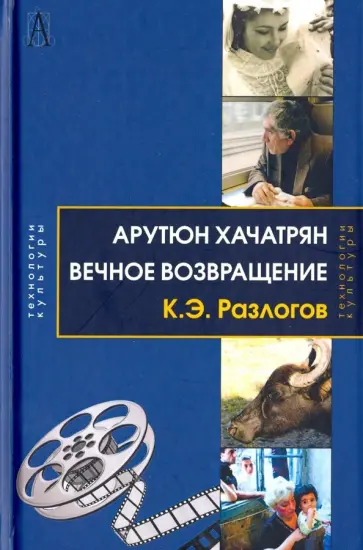 Кирилл Разлогов - Вечное возвращение обложка книги