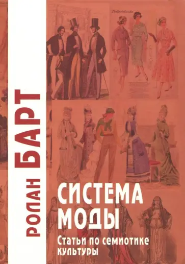 Ролан Барт - Система моды. Статьи по семиотике культуры обложка книги
