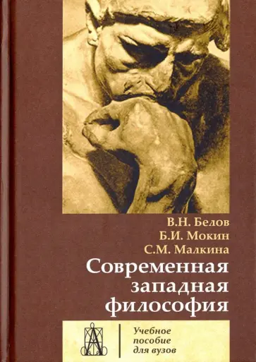 Белов, Мокин - Современная западная философия. Учебное пособие для вузов обложка книги