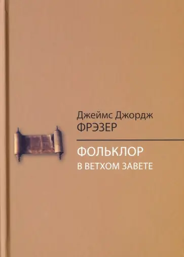 Джеймс Фрэзер - Фольклор в Ветхом Завете Джеймс Фрэзер - Фольклор в Ветхом Завете обложка книги