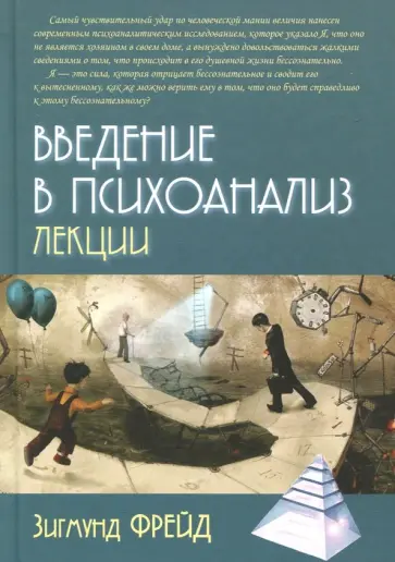 Зигмунд Фрейд - Введение в психоанализ. Лекции Зигмунд Фрейд - Введение в психоанализ. Лекции обложка книги