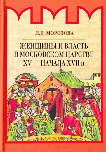 Людмила Морозова - Женщины и власть в Московском царстве XV - начала XVII в. обложка книги