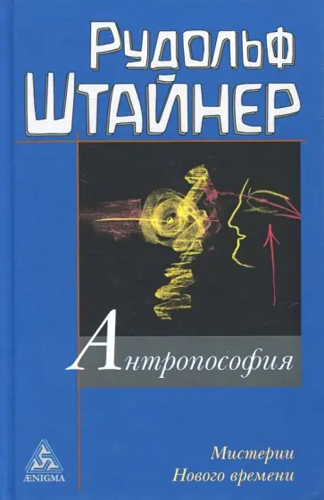 Рудольф Штайнер - Антропософия и Мистерии Нового времени. Введение в антропософское мировоззрение Рудольф Штайнер - Антропософия и Мистерии Нового времени. Введение в антропософское мировоззрение обложка книги