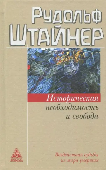 Рудольф Штайнер - Историческая необходимость и свобода. Воздействия судьбы из мира умерших Рудольф Штайнер - Историческая необходимость и свобода. Воздействия судьбы из мира умерших обложка книги