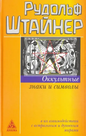 Рудольф Штайнер - Оккультные знаки и символы в их взаимодействии с астральным и духовным мирами Рудольф Штайнер - Оккультные знаки и символы в их взаимодействии с астральным и духовным мирами обложка книги