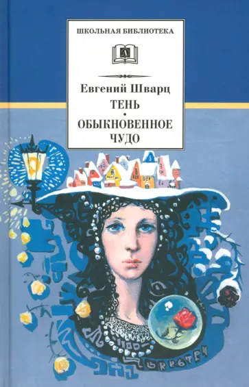 Евгений Шварц - Тень. Обыкновенное чудо Евгений Шварц - Тень. Обыкновенное чудо обложка книги