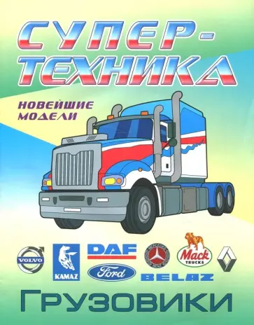 Раскраска "Грузовики" Раскраска "Грузовики" обложка книги